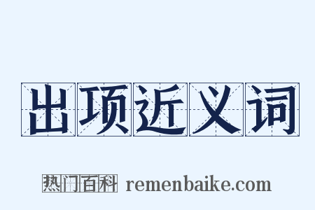出项近义词是什么意思的图片